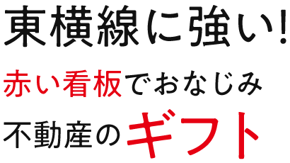 東横線に強い！赤い看板でおなじみ不動産のギフト